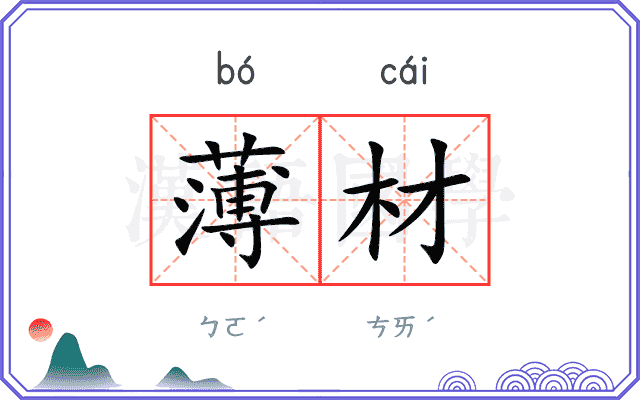 薄材