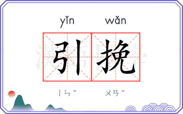 引挽