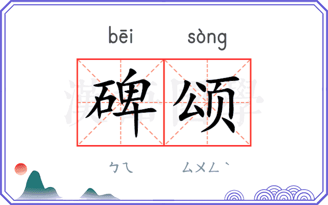 碑颂