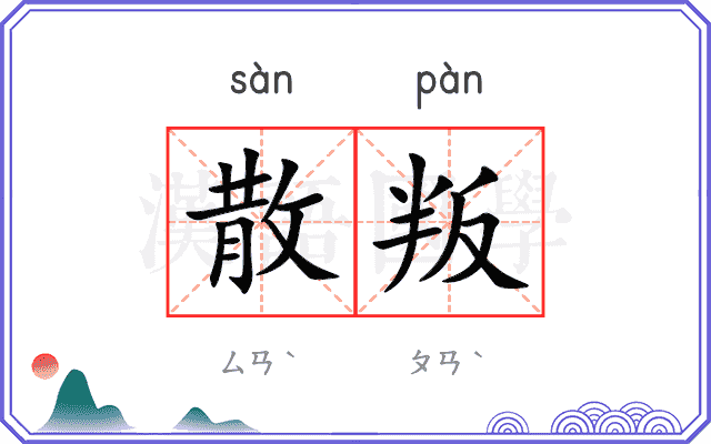 散叛
