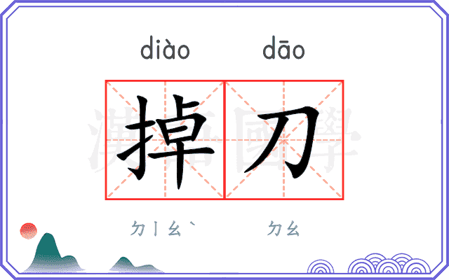 掉刀