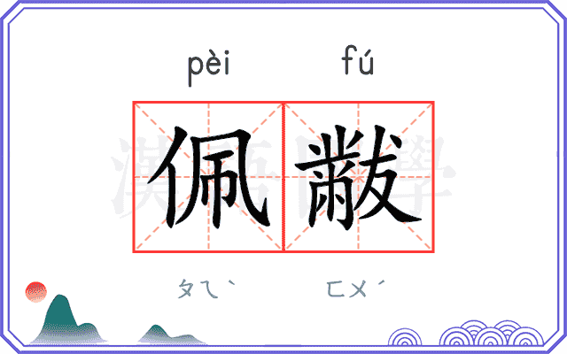 佩黻