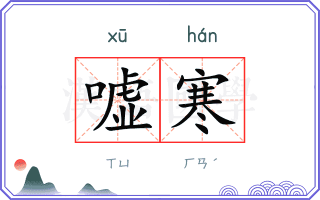 嘘寒