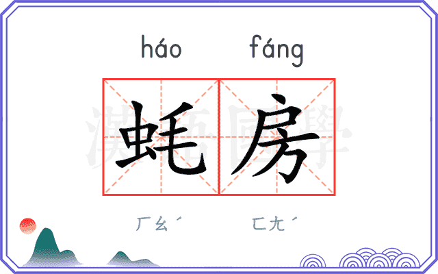 蚝房