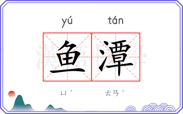 鱼潭