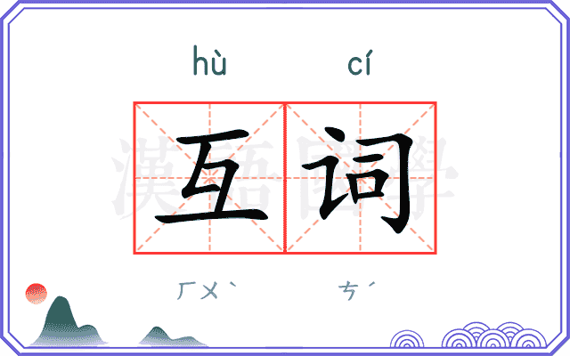 互词