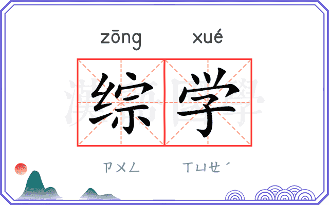 综学