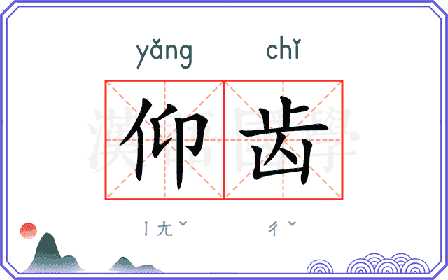 仰齿
