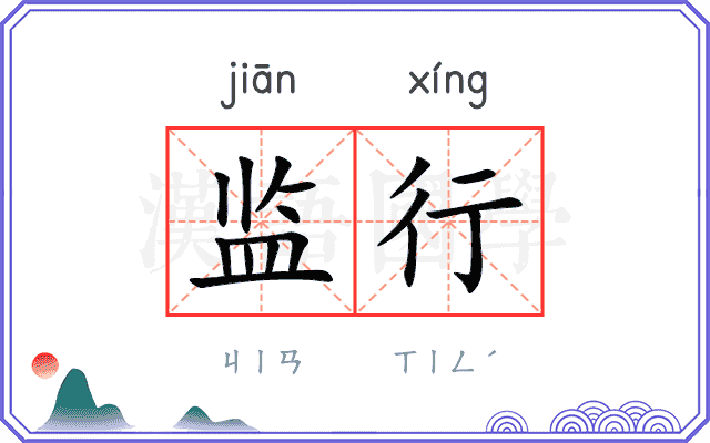 监行