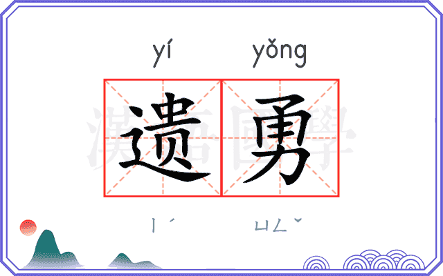 遗勇