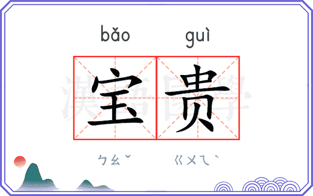 宝贵
