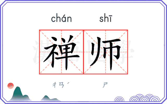 禅师