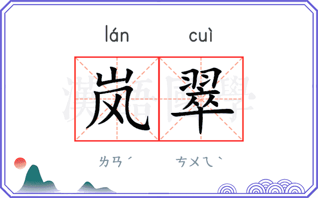 岚翠