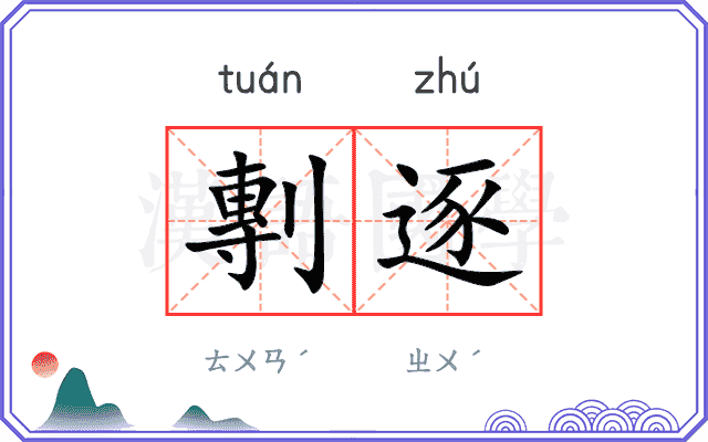 剸逐
