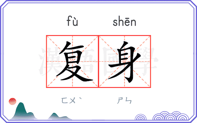 复身