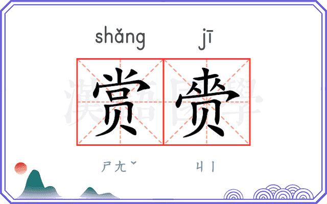赏赍