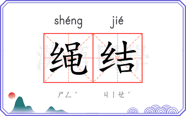 绳结