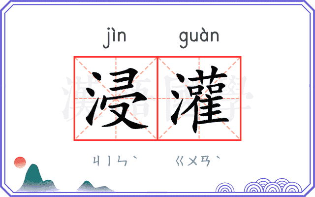 浸灌