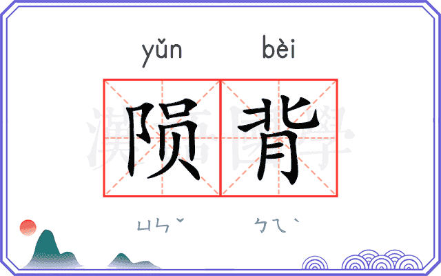 陨背