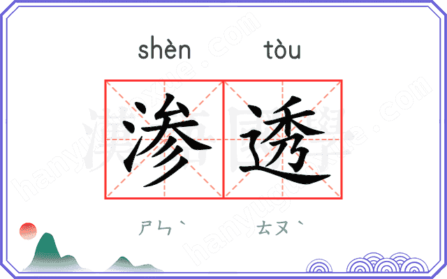 渗透