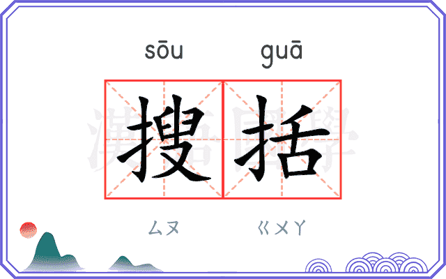 搜括