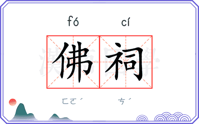 佛祠
