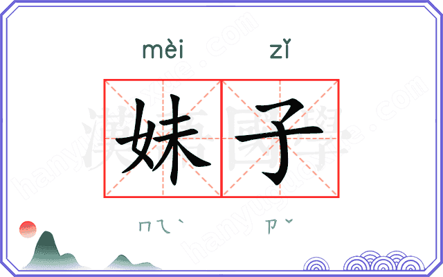 妹子