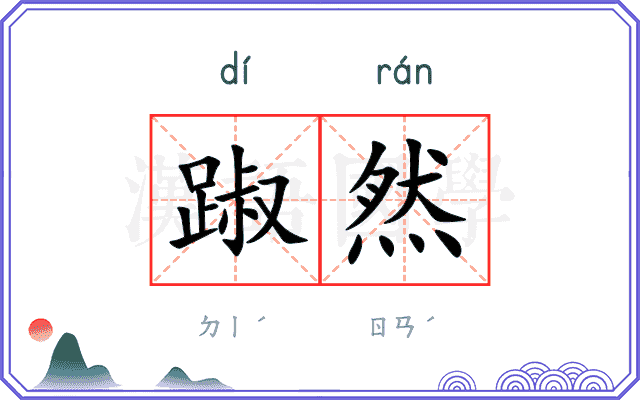 踧然