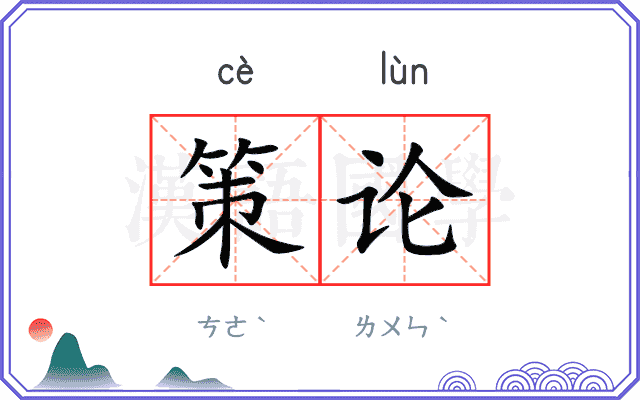 策论