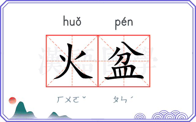 火盆
