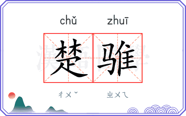 楚骓