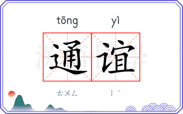 通谊