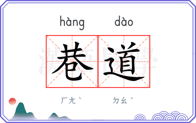 巷道