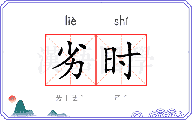劣时