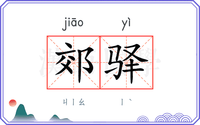 郊驿