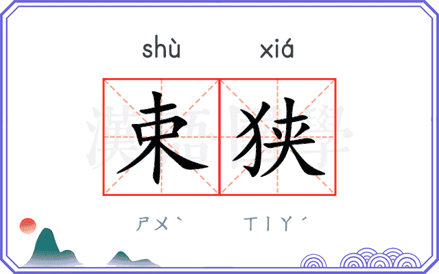 束狭