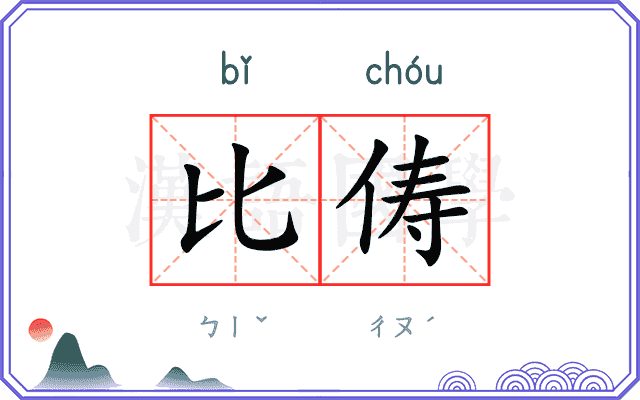 比俦