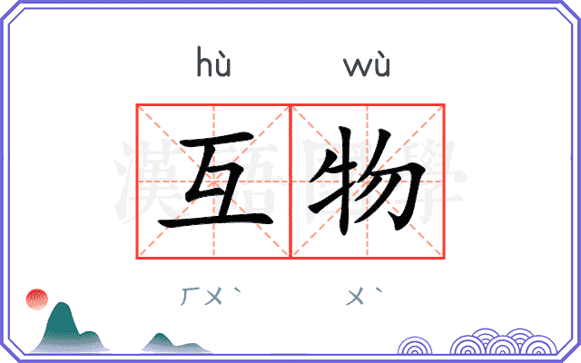 互物