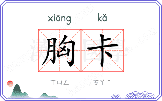 胸卡