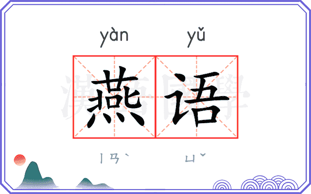 燕语