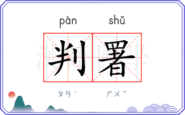 判署