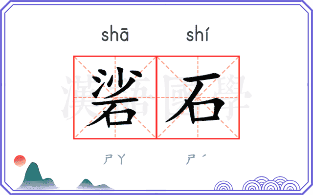 硰石
