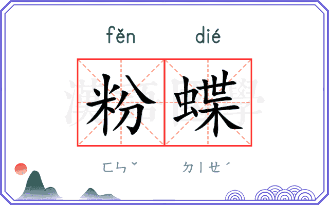 粉蝶
