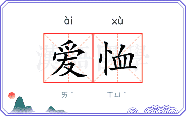 爱恤
