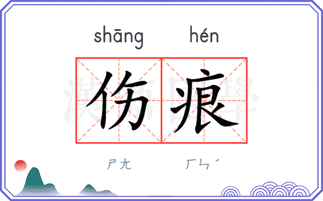 伤痕