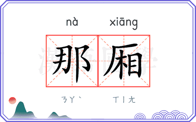 那厢