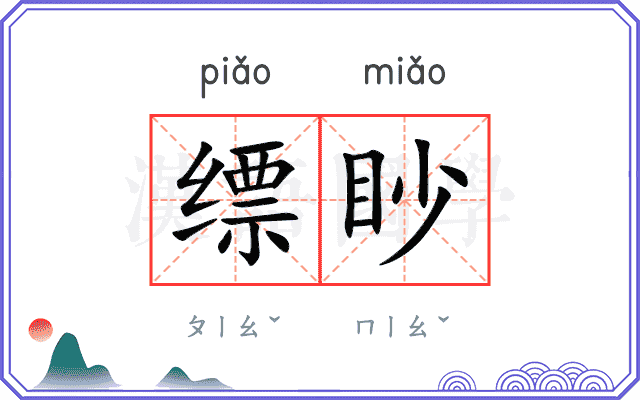 缥眇