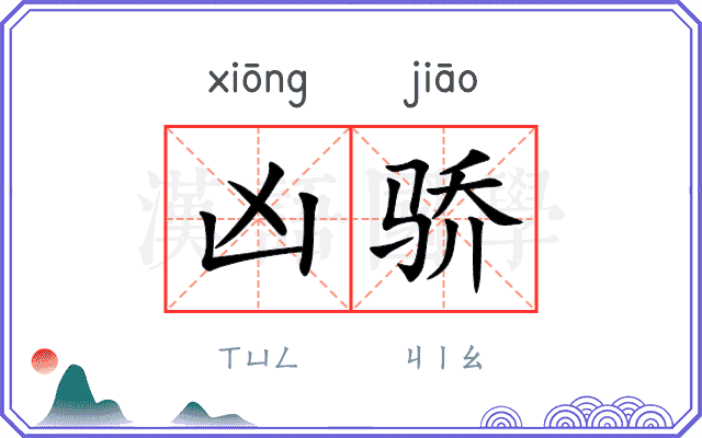 凶骄