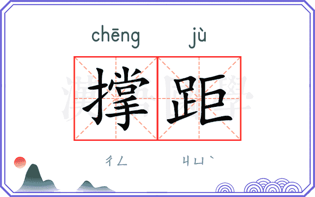 撑距