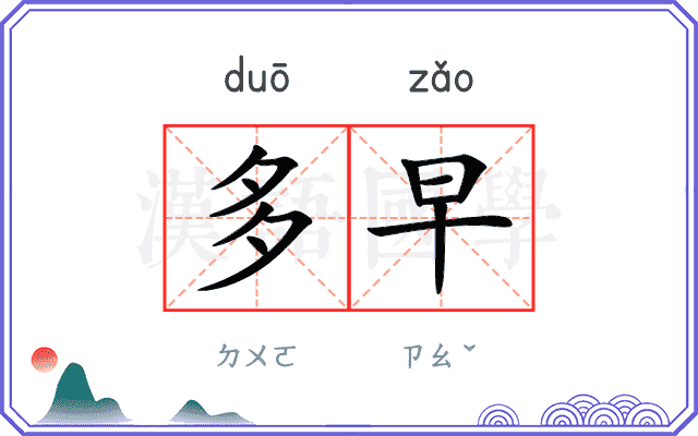 多早